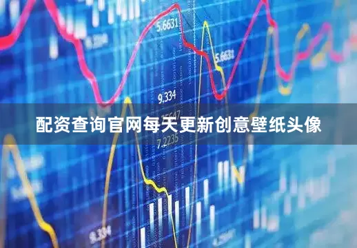 配资查询官网每天更新创意壁纸头像