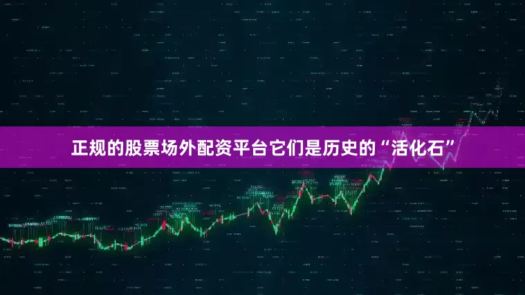 正规的股票场外配资平台它们是历史的“活化石”