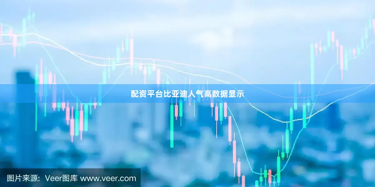 配资平台　　比亚迪人气高　　数据显示