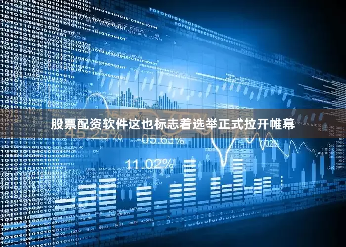 股票配资软件这也标志着选举正式拉开帷幕