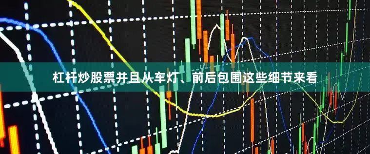 杠杆炒股票并且从车灯、前后包围这些细节来看