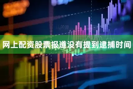 网上配资股票报道没有提到逮捕时间