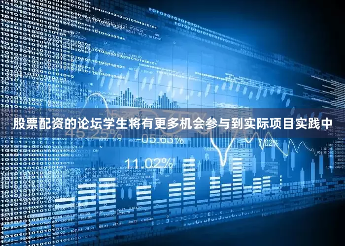 股票配资的论坛学生将有更多机会参与到实际项目实践中