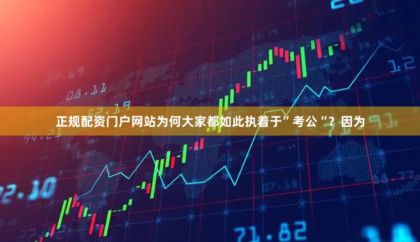 正规配资门户网站为何大家都如此执着于”考公“？因为