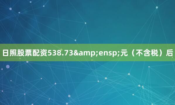 日照股票配资538.73 元(不含税)后