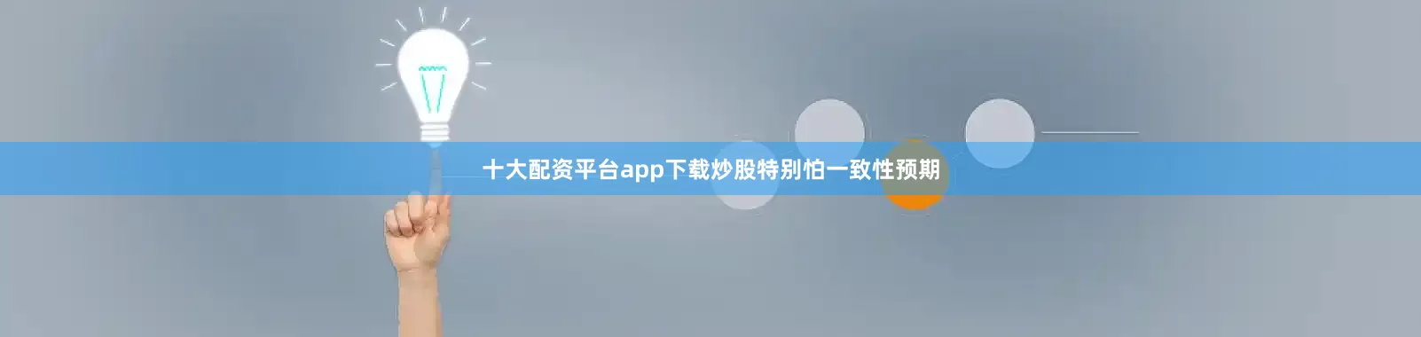 十大配资平台app下载炒股特别怕一致性预期