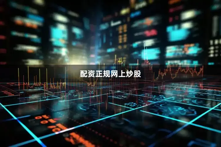 配资正规网上炒股