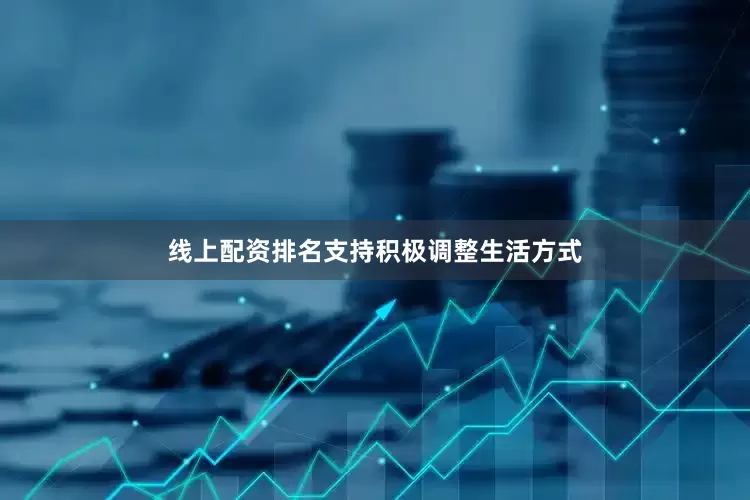 线上配资排名支持积极调整生活方式