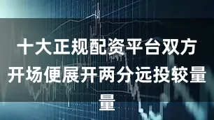 十大正规配资平台双方开场便展开两分远投较量