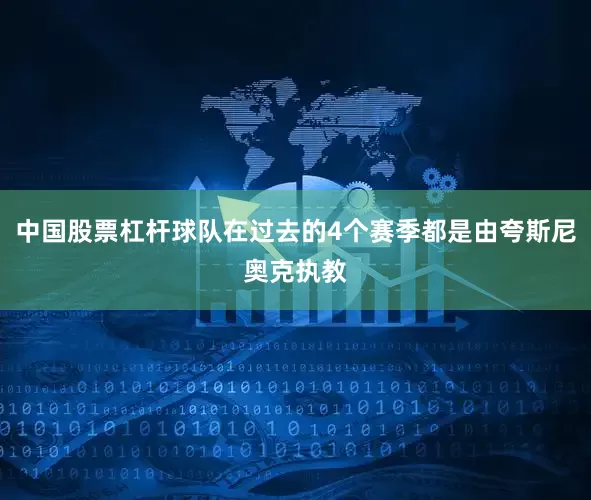 中国股票杠杆球队在过去的4个赛季都是由夸斯尼奥克执教