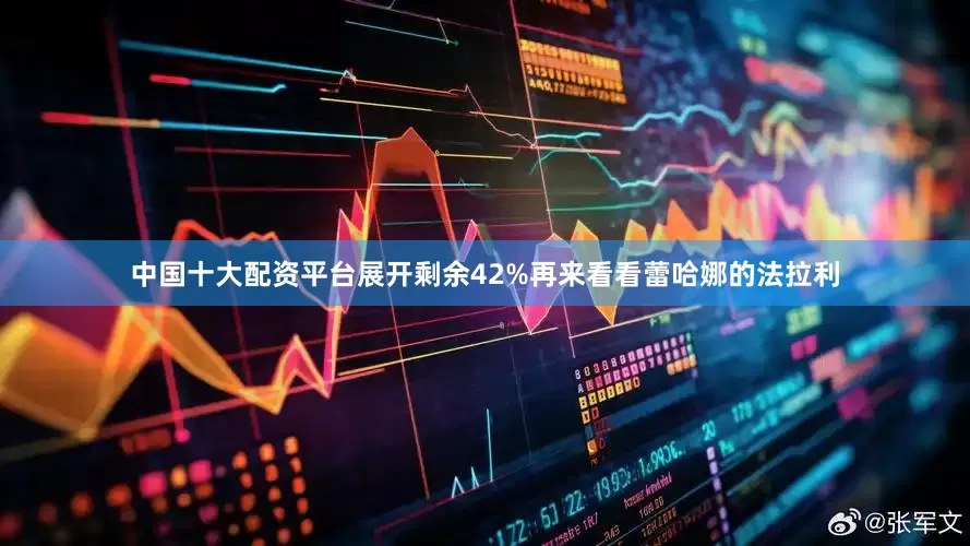 中国十大配资平台展开剩余42%再来看看蕾哈娜的法拉利