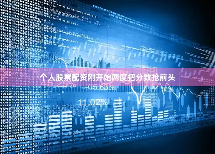 个人股票配资刚开始两度把分数抢前头