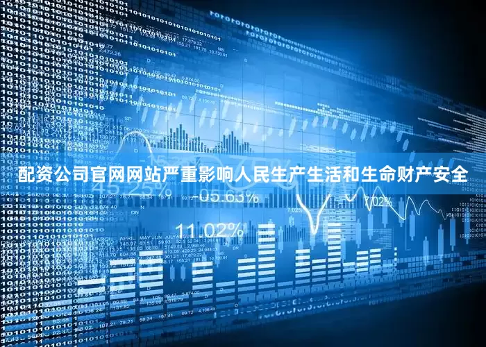 配资公司官网网站严重影响人民生产生活和生命财产安全