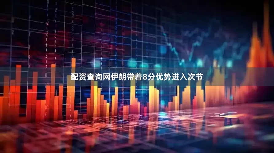配资查询网伊朗带着8分优势进入次节