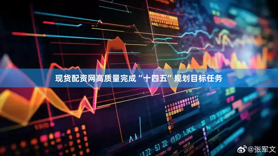 现货配资网高质量完成“十四五”规划目标任务