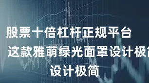 股票十倍杠杆正规平台 这款雅萌绿光面罩设计极简