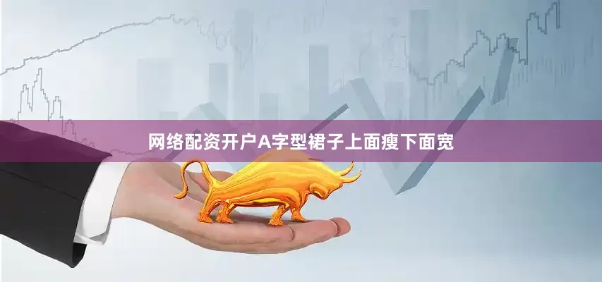 网络配资开户A字型裙子上面瘦下面宽