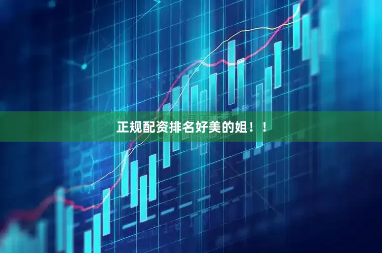 正规配资排名好美的姐！！