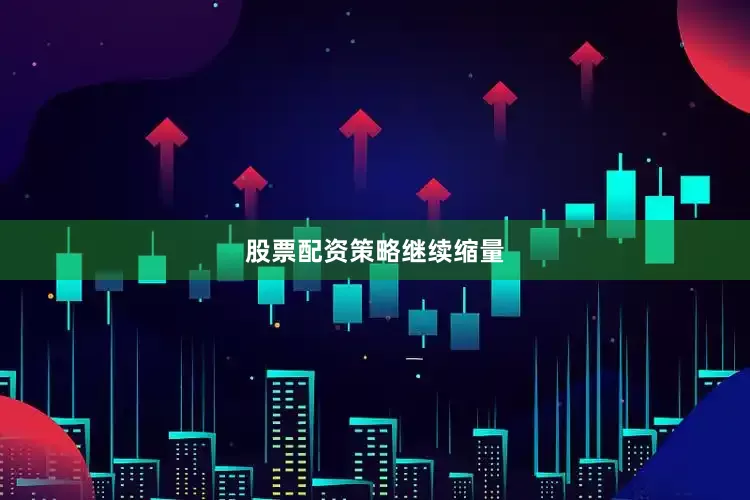 股票配资策略继续缩量