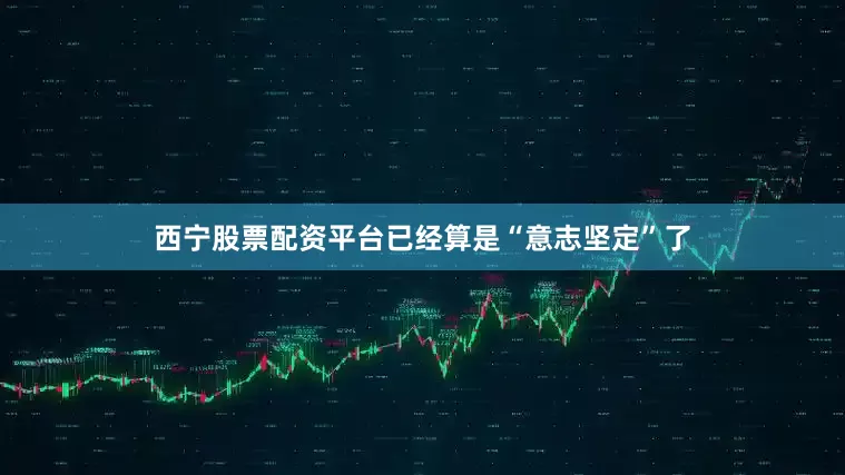 西宁股票配资平台已经算是“意志坚定”了