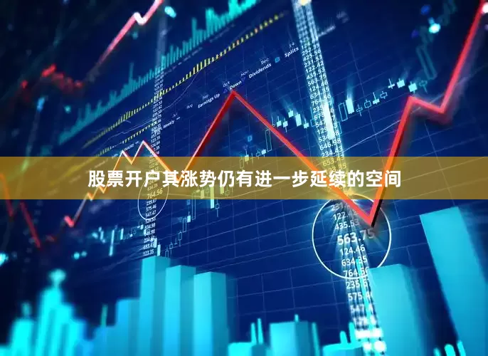 股票开户其涨势仍有进一步延续的空间