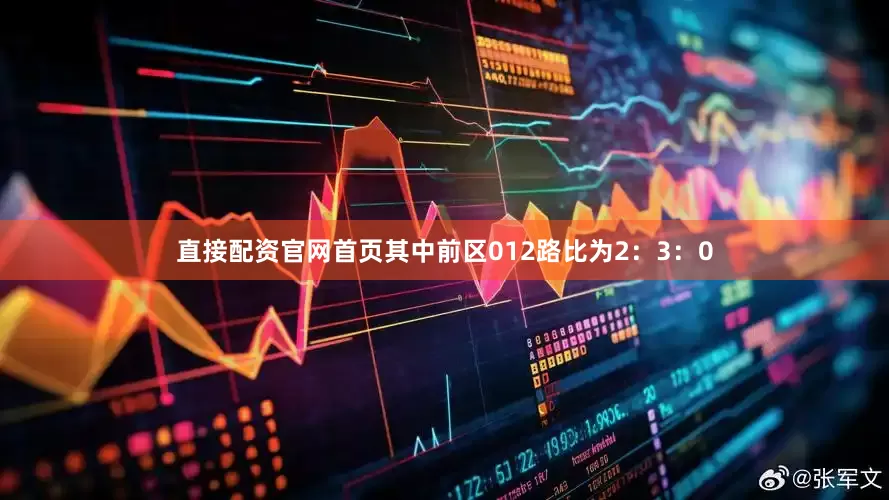 直接配资官网首页其中前区012路比为2：3：0