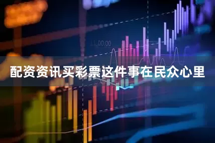 配资资讯买彩票这件事在民众心里