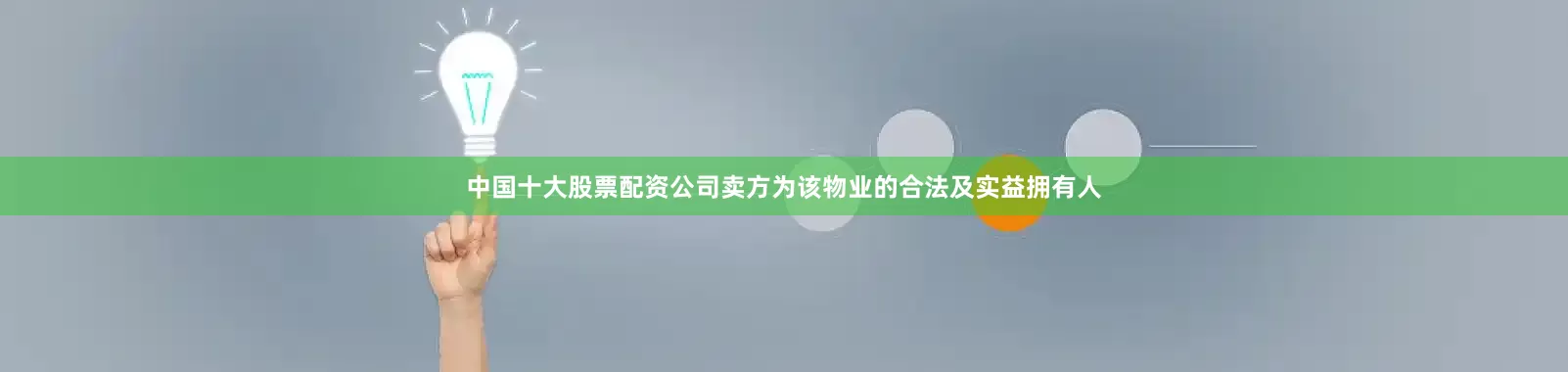 中国十大股票配资公司卖方为该物业的合法及实益拥有人