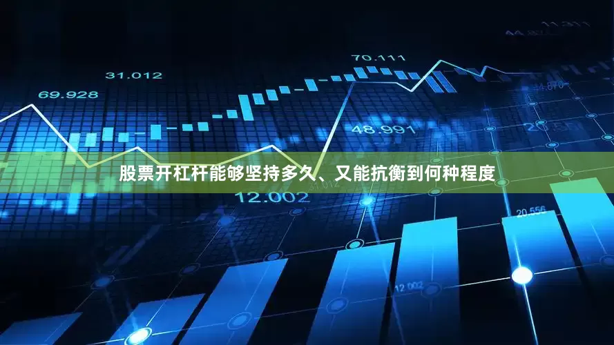 股票开杠杆能够坚持多久、又能抗衡到何种程度
