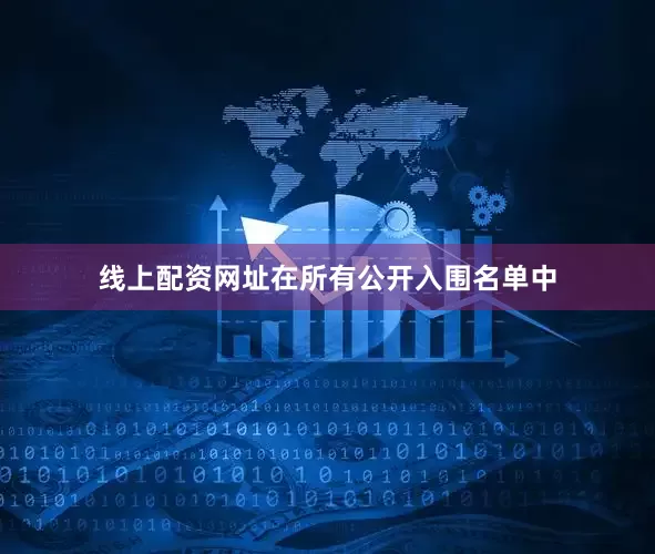 线上配资网址在所有公开入围名单中