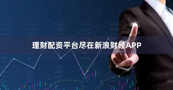 理财配资平台尽在新浪财经APP