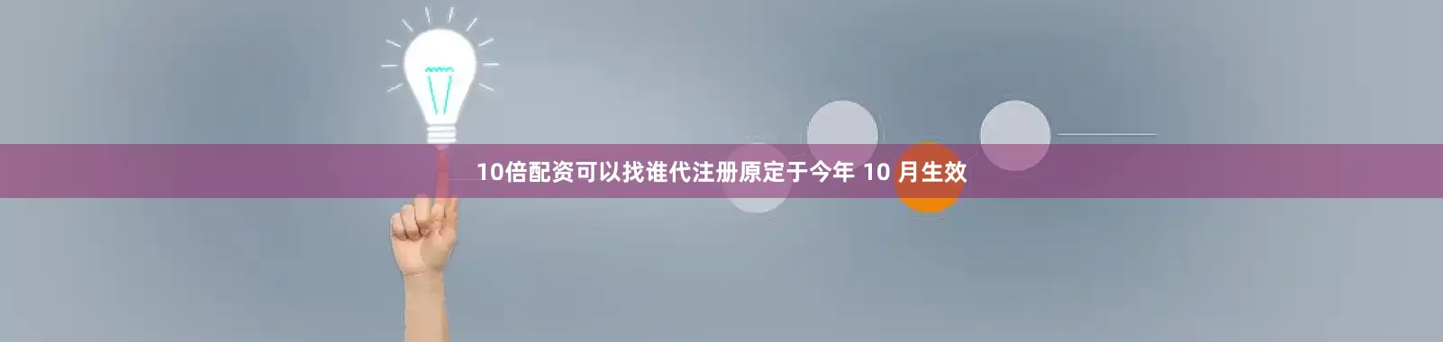 10倍配资可以找谁代注册原定于今年 10 月生效