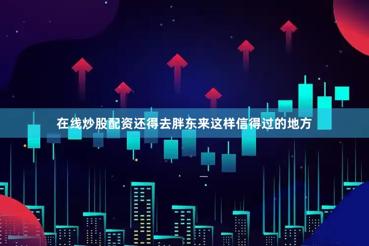 在线炒股配资还得去胖东来这样信得过的地方