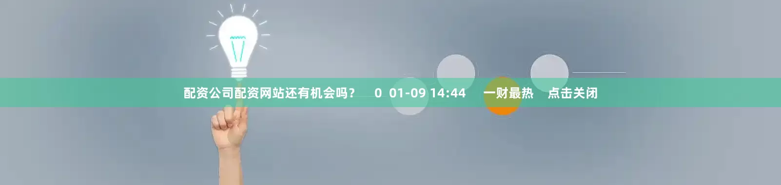 配资公司配资网站还有机会吗？    0  01-09 14:44     一财最热    点击关闭