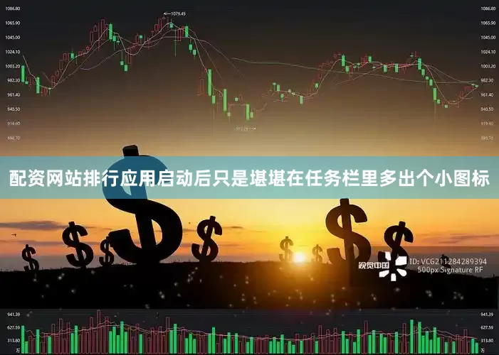 配资网站排行应用启动后只是堪堪在任务栏里多出个小图标