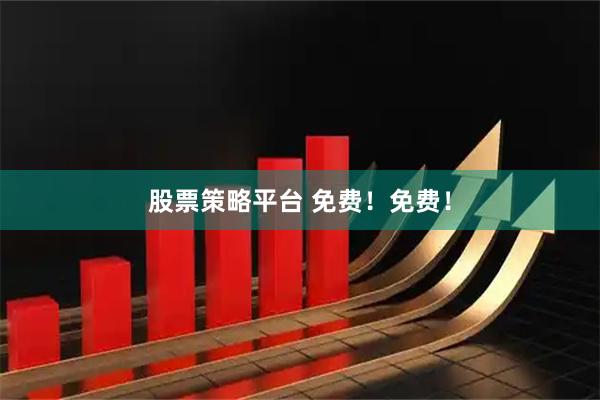 股票策略平台 免费！免费！