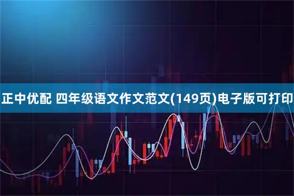 正中优配 四年级语文作文范文(149页)电子版可打印